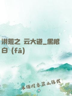 洪荒之紅云大道