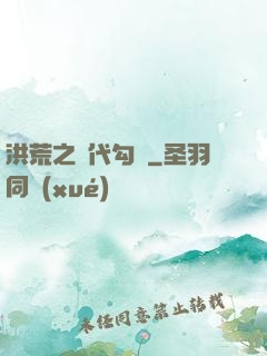 洪荒之絕代勾陳