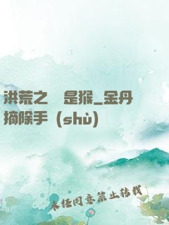 洪荒之緣來是猴