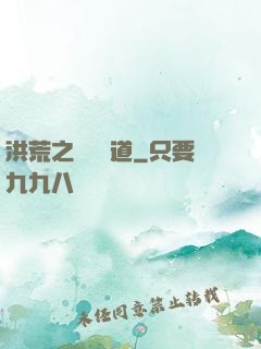 洪荒之羅睺問道