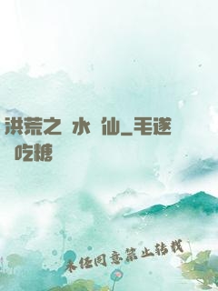洪荒之臨水為仙