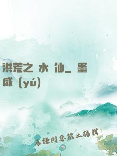 洪荒之臨水為仙