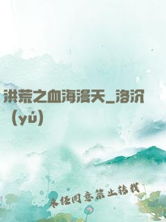 洪荒之血海漫天