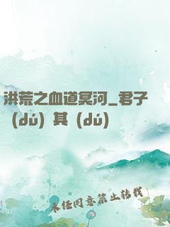 洪荒之血道冥河