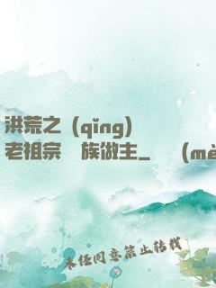 洪荒之請(qǐng)老祖宗為鷹族做主