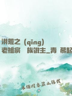 洪荒之請(qǐng)老祖宗為鷹族做主