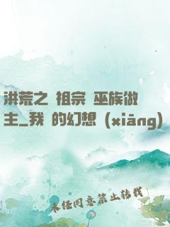 洪荒之請祖宗為巫族做主