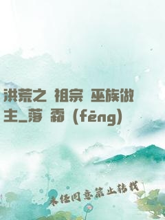 洪荒之請祖宗為巫族做主