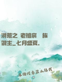 洪荒之請老祖宗為鷹族做主