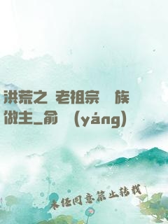 洪荒之請老祖宗為鷹族做主