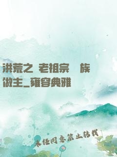 洪荒之請老祖宗為鷹族做主