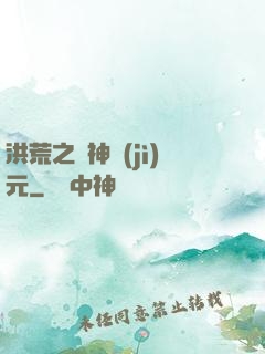 洪荒之諸神紀(jì)元