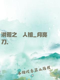 洪荒之賽亞人祖