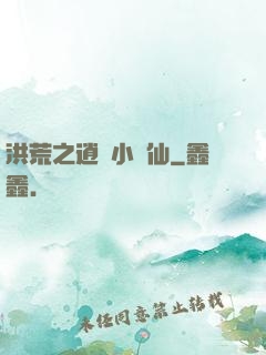 洪荒之逍遙小劍仙