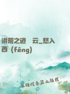 洪荒之逍遙紅云