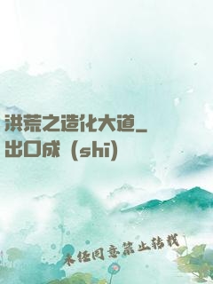 洪荒之造化大道