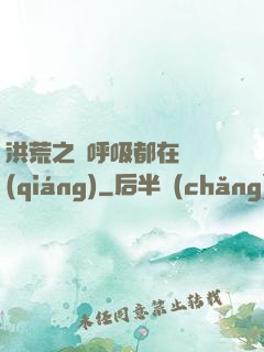 洪荒之連呼吸都在變強(qiáng)