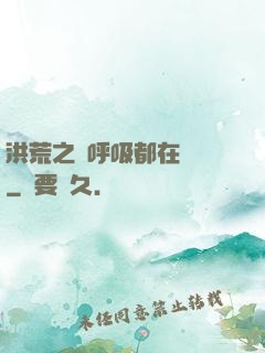 洪荒之連呼吸都在變強