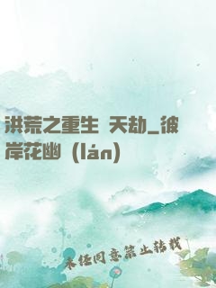 洪荒之重生為天劫