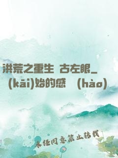 洪荒之重生盤古左眼