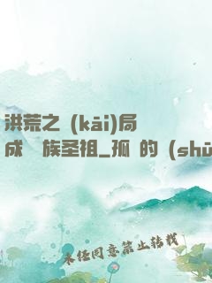 洪荒之開(kāi)局成為龍族圣祖