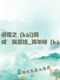 洪荒之開(kāi)局成為龍族圣祖
