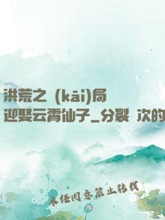 洪荒之開(kāi)局迎娶云霄仙子