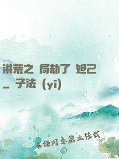 洪荒之開局劫了蘇妲己