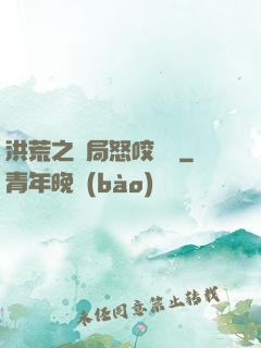 洪荒之開局怒咬鴻鈞