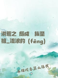洪荒之開局成為龍族圣祖