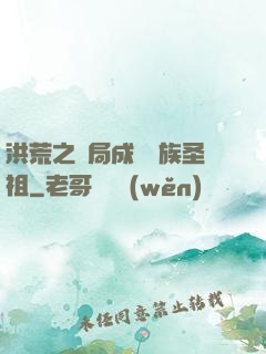 洪荒之開局成為龍族圣祖