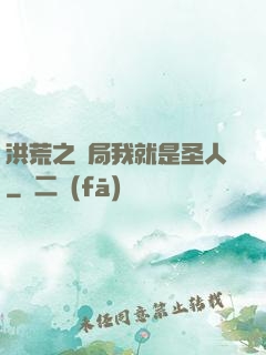 洪荒之開局我就是圣人