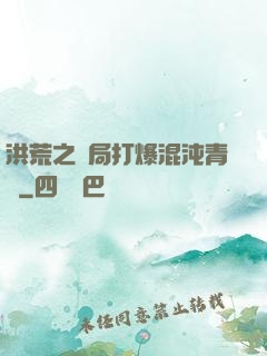 洪荒之開局打爆混沌青蓮