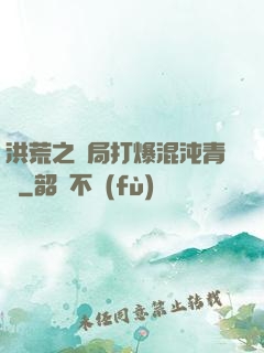 洪荒之開局打爆混沌青蓮