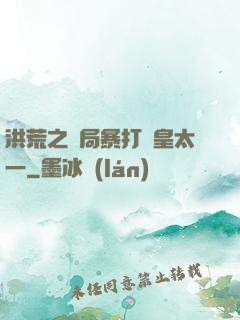 洪荒之開局暴打東皇太一
