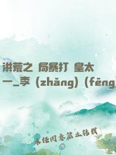 洪荒之開局暴打東皇太一