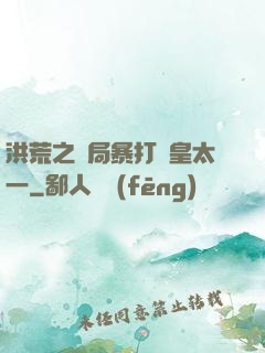 洪荒之開局暴打東皇太一