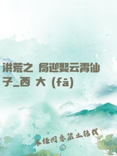 洪荒之開局迎娶云霄仙子