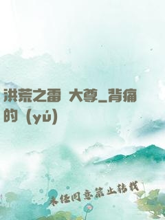 洪荒之雷澤大尊