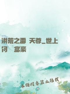 洪荒之雷澤天尊