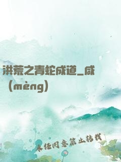 洪荒之青蛇成道