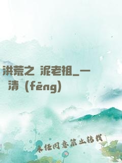 洪荒之頑泥老祖