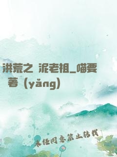 洪荒之頑泥老祖