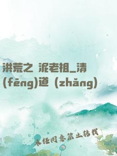 洪荒之頑泥老祖
