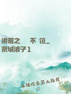 洪荒之鯤鵬絕不讓位
