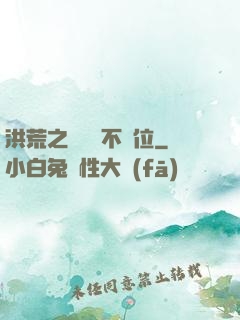 洪荒之鯤鵬絕不讓位