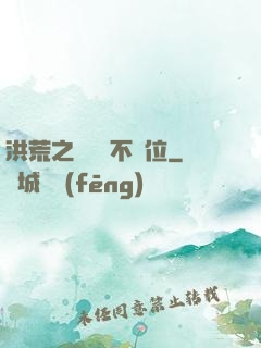 洪荒之鯤鵬絕不讓位