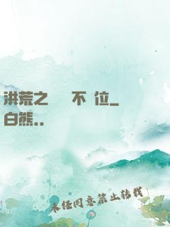 洪荒之鯤鵬絕不讓位
