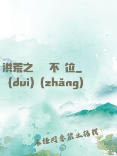 洪荒之鯤鵬絕不讓位