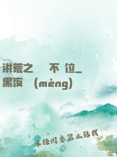 洪荒之鯤鵬絕不讓位